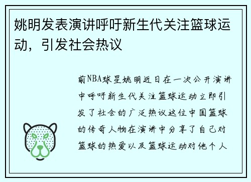 姚明发表演讲呼吁新生代关注篮球运动，引发社会热议