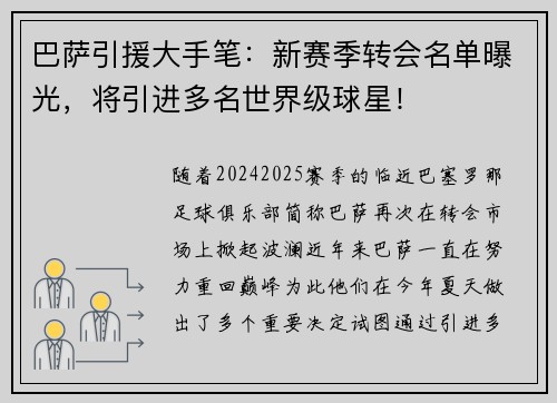 巴萨引援大手笔：新赛季转会名单曝光，将引进多名世界级球星！