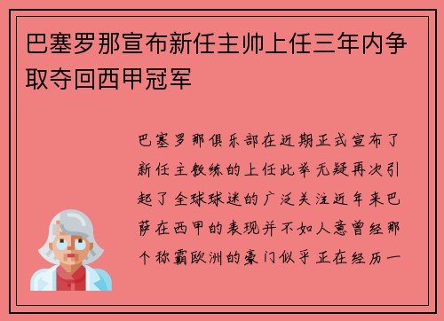 巴塞罗那宣布新任主帅上任三年内争取夺回西甲冠军