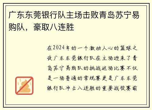 广东东莞银行队主场击败青岛苏宁易购队，豪取八连胜
