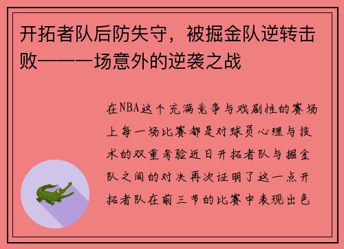 开拓者队后防失守，被掘金队逆转击败——一场意外的逆袭之战