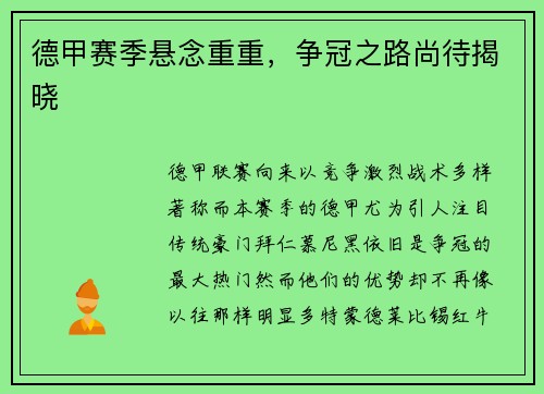 德甲赛季悬念重重，争冠之路尚待揭晓