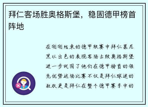 拜仁客场胜奥格斯堡，稳固德甲榜首阵地