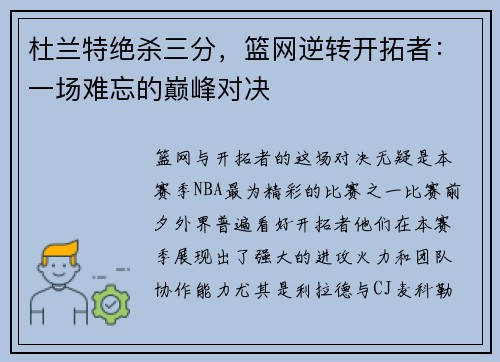 杜兰特绝杀三分，篮网逆转开拓者：一场难忘的巅峰对决