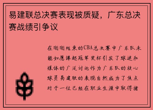 易建联总决赛表现被质疑，广东总决赛战绩引争议