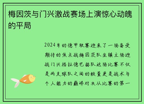 梅因茨与门兴激战赛场上演惊心动魄的平局