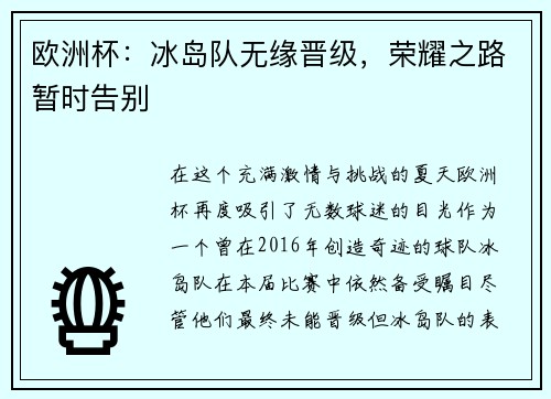 欧洲杯：冰岛队无缘晋级，荣耀之路暂时告别