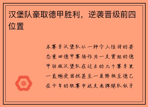 汉堡队豪取德甲胜利，逆袭晋级前四位置