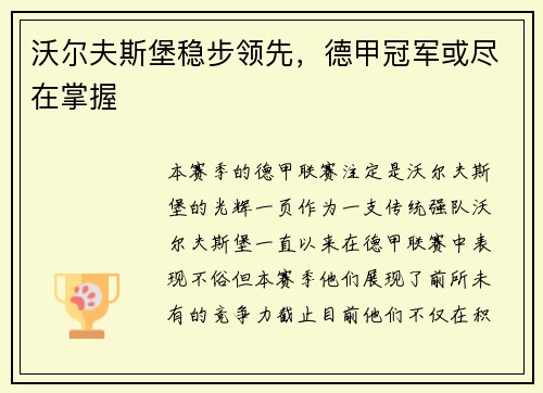 沃尔夫斯堡稳步领先，德甲冠军或尽在掌握