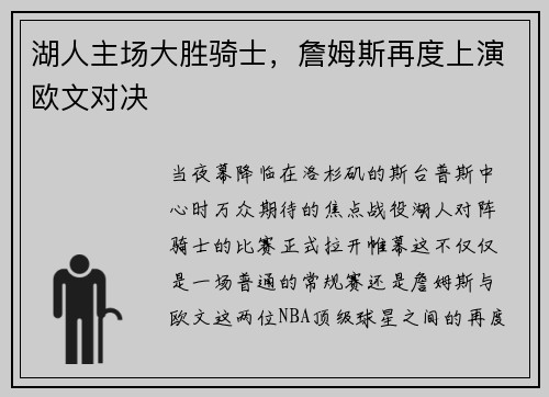 湖人主场大胜骑士，詹姆斯再度上演欧文对决