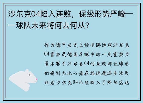 沙尔克04陷入连败，保级形势严峻——球队未来将何去何从？