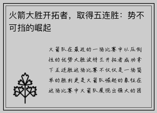 火箭大胜开拓者，取得五连胜：势不可挡的崛起