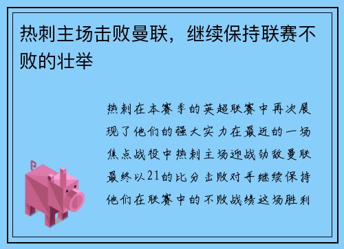 热刺主场击败曼联，继续保持联赛不败的壮举