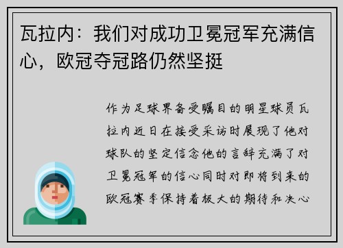 瓦拉内：我们对成功卫冕冠军充满信心，欧冠夺冠路仍然坚挺