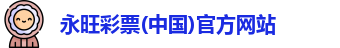 永旺彩票